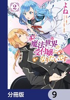 魔法世界の受付嬢になりたいです【分冊版】 9
