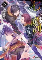 七つの魔剣が支配する IX