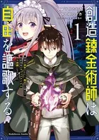 創造錬金術師は自由を謳歌する 故郷を追放されたら、魔王のお膝元で超絶効果のマジックアイテム作り放題になりました