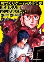 村づくりゲームのNPCが生身の人間としか思えない （4）