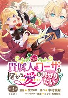 貴腐人ローザは陰から愛を見守りたい 3話
