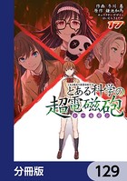 とある魔術の禁書目録外伝 とある科学の超電磁砲【分冊版】 129