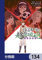 とある魔術の禁書目録外伝 とある科学の超電磁砲【分冊版】 134