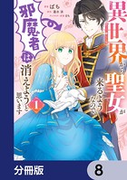 異世界から聖女が来るようなので、邪魔者は消えようと思います【分冊版】 8