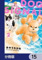 DOG SIGNAL【分冊版】 15