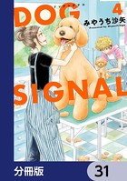 DOG SIGNAL【分冊版】 31