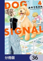 DOG SIGNAL【分冊版】 36