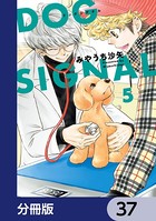 DOG SIGNAL【分冊版】 37