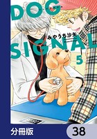DOG SIGNAL【分冊版】 38