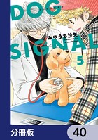 DOG SIGNAL【分冊版】 40