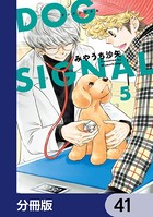 DOG SIGNAL【分冊版】 41