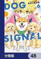 DOG SIGNAL【分冊版】 48