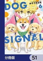 DOG SIGNAL【分冊版】 51