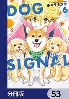 DOG SIGNAL【分冊版】 53