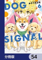 DOG SIGNAL【分冊版】 54