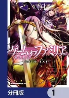ゲーム オブ ファミリア-家族戦記-【分冊版】（単話）
