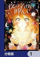夜の名前を呼んで（単話）