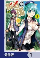 賢者の孫【分冊版】（単話）