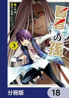 賢者の孫【分冊版】 18