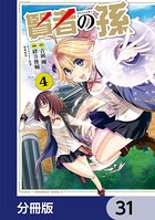 賢者の孫【分冊版】 31