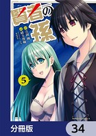 賢者の孫【分冊版】 34