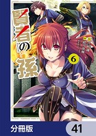 賢者の孫【分冊版】 41