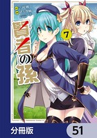 賢者の孫【分冊版】 51