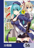 賢者の孫【分冊版】 56