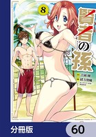 賢者の孫【分冊版】 60