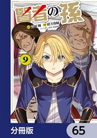 賢者の孫【分冊版】 65