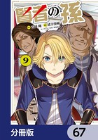 賢者の孫【分冊版】 67