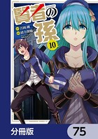 賢者の孫【分冊版】 75