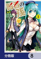 賢者の孫【分冊版】 8