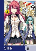 賢者の孫【分冊版】 9