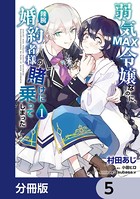 弱気MAX令嬢なのに、辣腕婚約者様の賭けに乗ってしまった【分冊版】 5