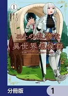 ニトの怠惰な異世界症候群 〜最弱職＜ヒーラー＞なのに最強はチートですか？〜【分冊版】（単話）