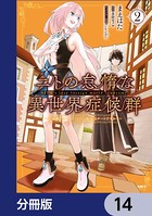 ニトの怠惰な異世界症候群 〜最弱職＜ヒーラー＞なのに最強はチートですか？〜【分冊版】 14
