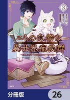 ニトの怠惰な異世界症候群 〜最弱職＜ヒーラー＞なのに最強はチートですか？〜【分冊版】 26