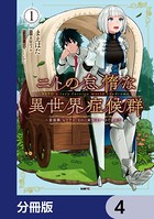 ニトの怠惰な異世界症候群 〜最弱職＜ヒーラー＞なのに最強はチートですか？〜【分冊版】 4