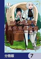 ニトの怠惰な異世界症候群 〜最弱職＜ヒーラー＞なのに最強はチートですか？〜【分冊版】 7