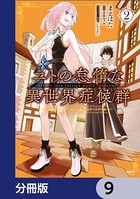 ニトの怠惰な異世界症候群 〜最弱職＜ヒーラー＞なのに最強はチートですか？〜【分冊版】 9