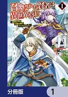 召喚された賢者は異世界を往く 〜最強なのは不要在庫のアイテムでした〜【分冊版】（単話）