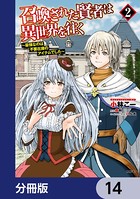 召喚された賢者は異世界を往く 〜最強なのは不要在庫のアイテムでした〜【分冊版】 14