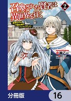 召喚された賢者は異世界を往く 〜最強なのは不要在庫のアイテムでした〜【分冊版】 16
