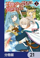 召喚された賢者は異世界を往く 〜最強なのは不要在庫のアイテムでした〜【分冊版】 21