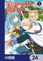召喚された賢者は異世界を往く 〜最強なのは不要在庫のアイテムでした〜【分冊版】 24