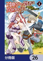 召喚された賢者は異世界を往く 〜最強なのは不要在庫のアイテムでした〜【分冊版】 26