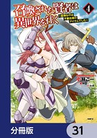 召喚された賢者は異世界を往く 〜最強なのは不要在庫のアイテムでした〜【分冊版】 31