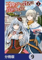 召喚された賢者は異世界を往く 〜最強なのは不要在庫のアイテムでした〜【分冊版】 9
