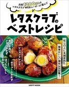 月間1200万人のレタスクラブWEBユーザーが選んだ レタスクラブのベストレシピ